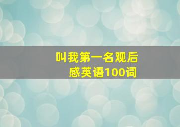 叫我第一名观后感英语100词