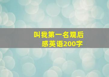 叫我第一名观后感英语200字