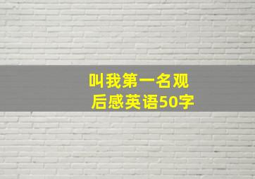 叫我第一名观后感英语50字