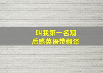 叫我第一名观后感英语带翻译