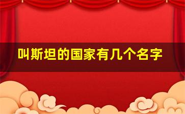 叫斯坦的国家有几个名字