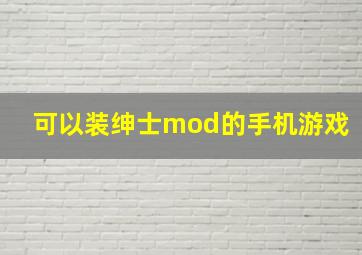 可以装绅士mod的手机游戏