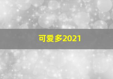 可爱多2021