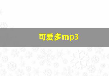 可爱多mp3