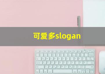 可爱多slogan