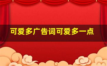 可爱多广告词可爱多一点