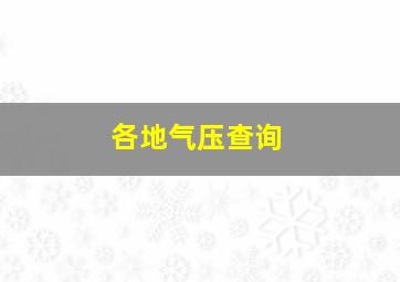 各地气压查询