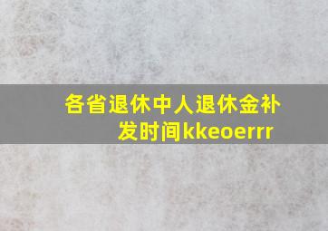 各省退休中人退休金补发时间kkeoerrr