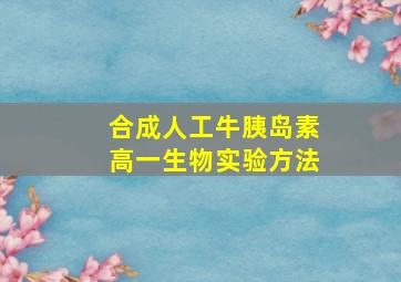 合成人工牛胰岛素高一生物实验方法