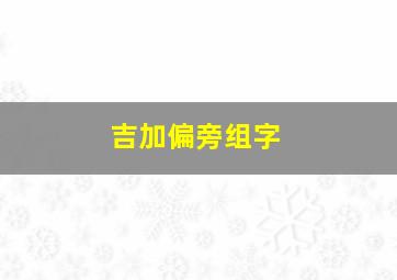 吉加偏旁组字