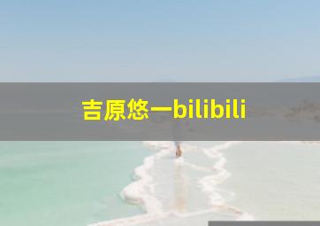 吉原悠一bilibili