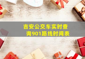 吉安公交车实时查询901路线时间表