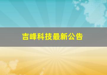 吉峰科技最新公告