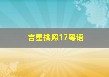 吉星拱照17粤语