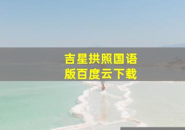 吉星拱照国语版百度云下载