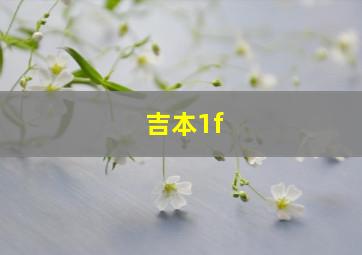 吉本1f