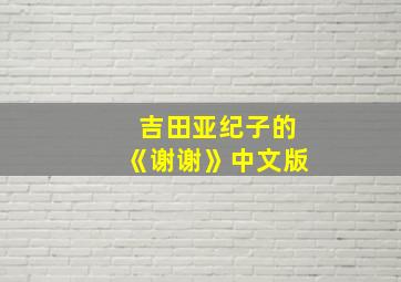 吉田亚纪子的《谢谢》中文版