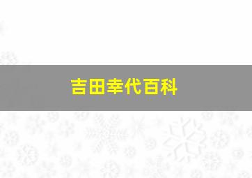 吉田幸代百科