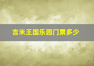 吉米王国乐园门票多少