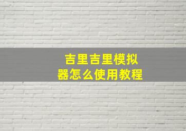 吉里吉里模拟器怎么使用教程