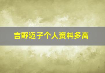 吉野迈子个人资料多高