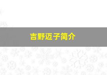 吉野迈子简介