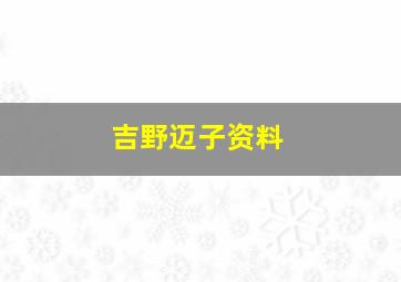 吉野迈子资料