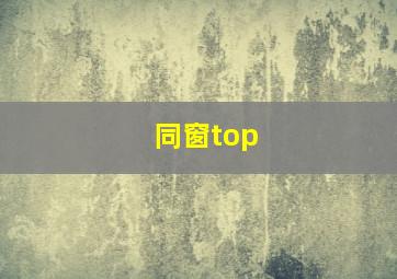 同窗top