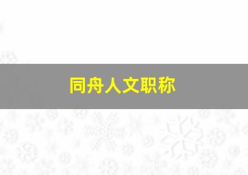 同舟人文职称