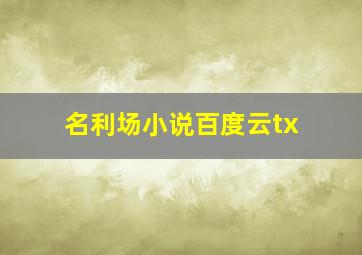 名利场小说百度云tx