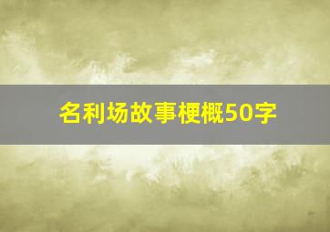 名利场故事梗概50字