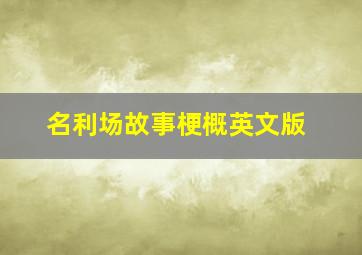 名利场故事梗概英文版