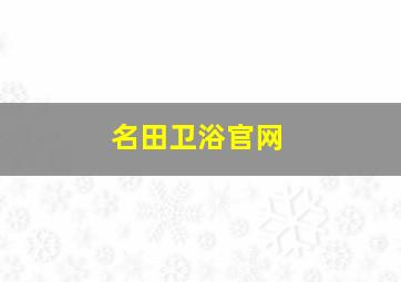 名田卫浴官网