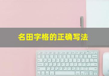 名田字格的正确写法