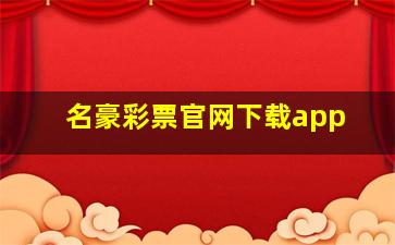 名豪彩票官网下载app