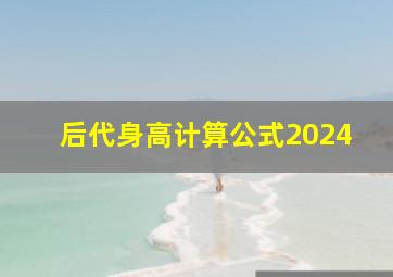 后代身高计算公式2024