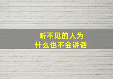 听不见的人为什么也不会讲话