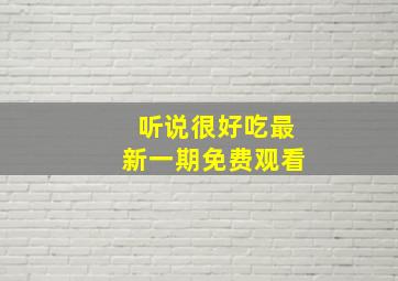 听说很好吃最新一期免费观看