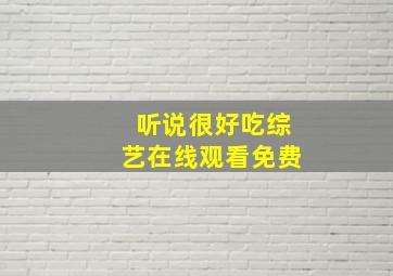 听说很好吃综艺在线观看免费