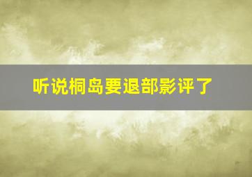 听说桐岛要退部影评了