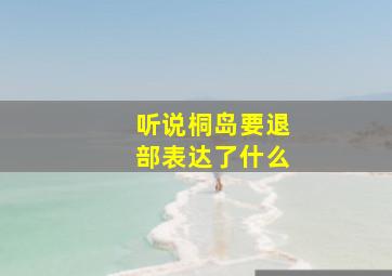 听说桐岛要退部表达了什么