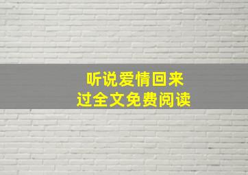 听说爱情回来过全文免费阅读