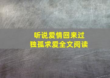 听说爱情回来过独孤求爱全文阅读