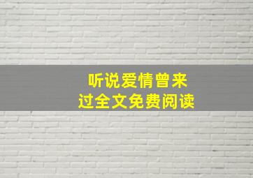 听说爱情曾来过全文免费阅读