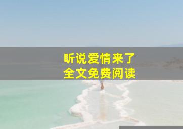 听说爱情来了全文免费阅读