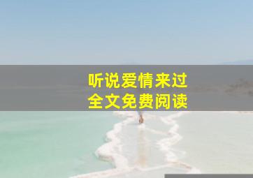 听说爱情来过全文免费阅读