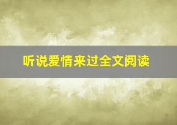 听说爱情来过全文阅读