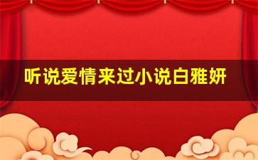 听说爱情来过小说白雅妍