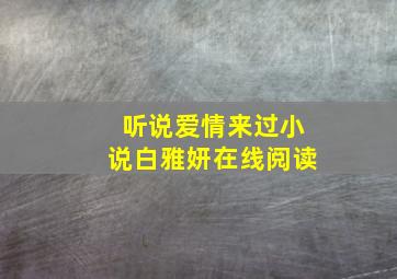 听说爱情来过小说白雅妍在线阅读