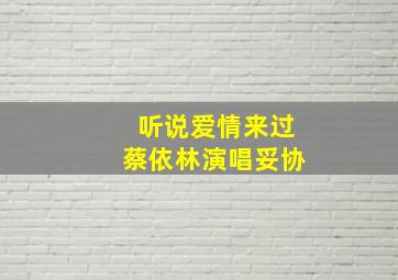 听说爱情来过蔡依林演唱妥协